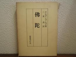 佛陀
