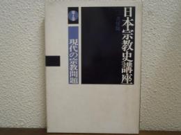 日本宗教史講座　第４巻　現代の宗教問題　（新装版）