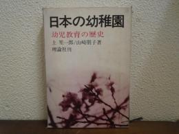 日本の幼稚園 : 幼児教育の歴史