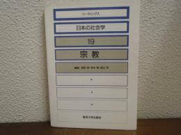 リーディングス日本の社会学　19　宗教