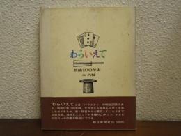 わらいえて : 芸能100年史