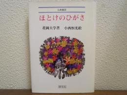 ほとけのひがさ : 仏典童話