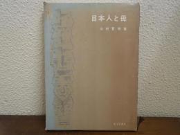 日本人と母