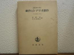 劇作とシナリオ創作 : その理論と方法