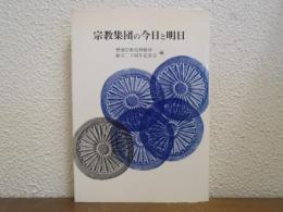 宗教集団の今日と明日
