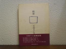 略歴 : 石垣りん詩集