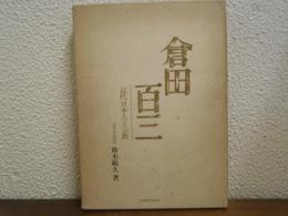 倉田百三 : 近代日本人と宗教