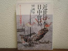 近世日本と日中貿易