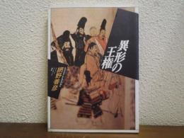 異形の王権