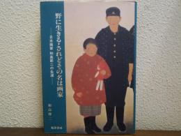 野に生きる・されどその名は画家 : 日本画家和高節二の生涯
