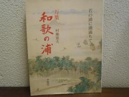 万葉和歌の浦 : 若の浦に潮満ちて