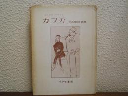 カフカ : その信仰と思想