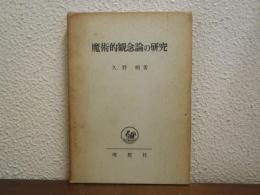 魔術的観念論の研究