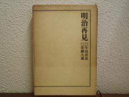 明治再見