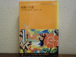 楽園への道 (池澤夏樹=個人編集 世界文学全集 1-2)