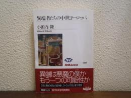 異端者たちの中世ヨーロッパ