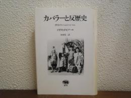カバラーと反歴史 : 評伝ゲルショム・ショーレム