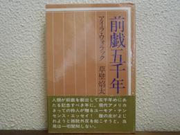 前戯五千年