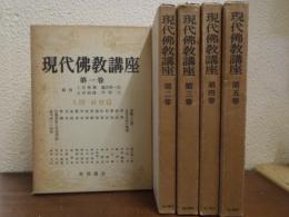 現代仏教講座　全５巻揃