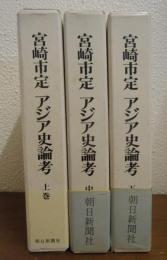 宮崎市定アジア史論考　上中下　全３巻揃