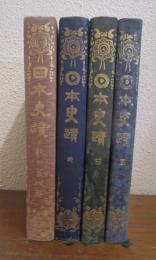 日本史蹟　天・地・日・月之巻　４冊