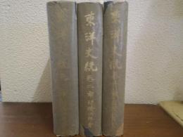 東洋史統　巻１～巻３　３冊