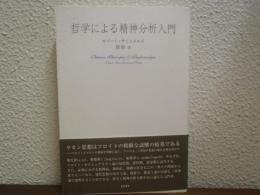 哲学による精神分析入門