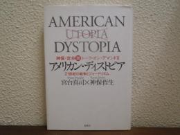 アメリカン・ディストピア : 21世紀の戦争とジャーナリズム