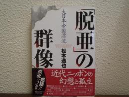 「脱亜」の群像 : 大日本帝国漂流