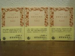 偐紫田舎源氏　上中下　全３冊揃