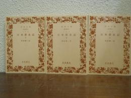 日本滞在記　上中下　全３巻揃