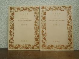一外交官の見た明治維新 　上下巻揃い
