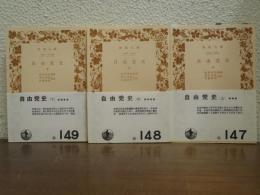 自由党史　上中下　全３巻揃