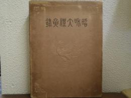 昭和大礼要録