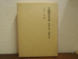 芸能史年表 : 応永8年-元禄8年