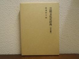 芸能文化史辞典
