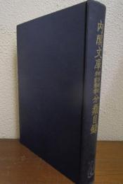 内閣文庫明治時代洋装図書分類目録