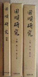 田唄研究　上巻（第一号-第十号）・下巻（第十一号-第十六号）・別巻　
全３巻揃