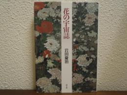 花の宇宙誌