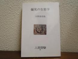 偏見の生態学