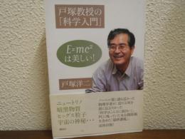 戸塚教授の「科学入門」 : E=mc2は美しい!
