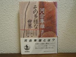河合隼雄その多様な世界 : 講演とシンポジウム
