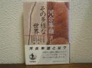 河合隼雄その多様な世界 : 講演とシンポジウム