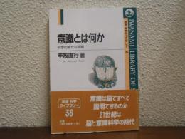 意識とは何か : 科学の新たな挑戦