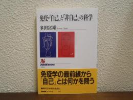 免疫・「自己」と「非自己」の科学