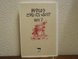 科学は今どうなっているの?