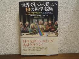 世界でもっとも美しい10の科学実験