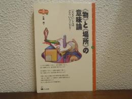 <物>と<場所>の意味論 : 「大きい」とはどういうこと?