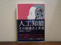 人工知能 : その到達点と未来
