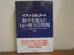 数学を変えた14の偉大な問題 : フェルマーの最終定理からリーマン予想まで